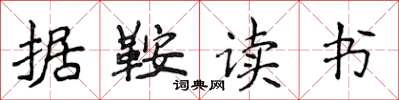 侯登峰据鞍读书楷书怎么写