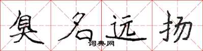 侯登峰臭名远扬楷书怎么写