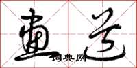 曾庆福画道草书怎么写