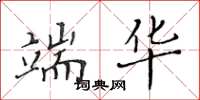 黄华生端华楷书怎么写