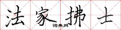 侯登峰法家拂士楷书怎么写
