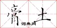 黄华生膏土楷书怎么写