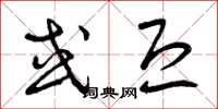 曾庆福或恐草书怎么写