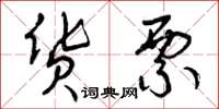 曾庆福货票草书怎么写