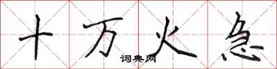 侯登峰十万火急楷书怎么写