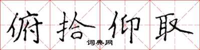 侯登峰俯拾仰取楷书怎么写