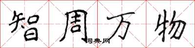 侯登峰智周万物楷书怎么写