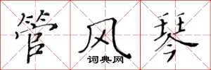 黄华生管风琴楷书怎么写