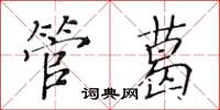 黄华生管葛楷书怎么写