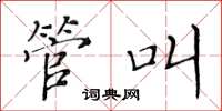 黄华生管叫楷书怎么写