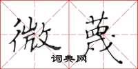 黄华生微蔑楷书怎么写