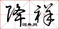 曾庆福降祥草书怎么写