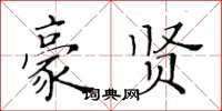 黄华生豪贤楷书怎么写
