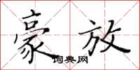 黄华生豪放楷书怎么写
