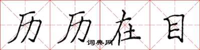 侯登峰历历在目楷书怎么写
