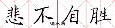 侯登峰悲不自胜楷书怎么写