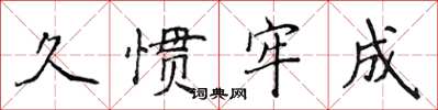 侯登峰久惯牢成楷书怎么写