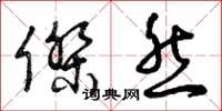 曾庆福杰然草书怎么写