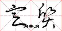 曾庆福定质草书怎么写