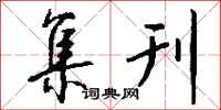 钱沛云集刊行书怎么写