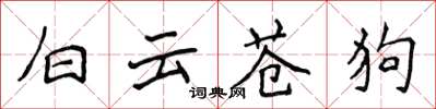 侯登峰白云苍狗楷书怎么写
