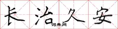 侯登峰长治久安楷书怎么写