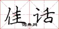 侯登峰佳话楷书怎么写