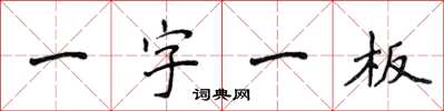 侯登峰一字一板楷书怎么写