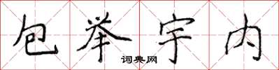 侯登峰包举宇内楷书怎么写