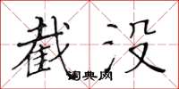 黄华生截没楷书怎么写