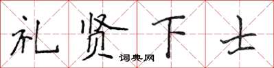 侯登峰礼贤下士楷书怎么写