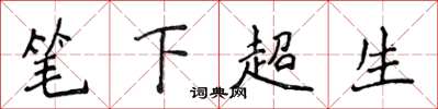 侯登峰笔下超生楷书怎么写