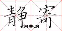 黄华生静寄楷书怎么写