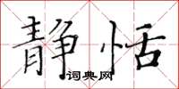 黄华生静恬楷书怎么写
