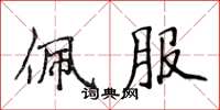 侯登峰佩服楷书怎么写