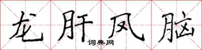 侯登峰龙肝凤脑楷书怎么写