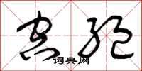 曾庆福空绝草书怎么写