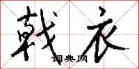 钱沛云戟衣行书怎么写