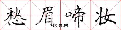 侯登峰愁眉啼妆楷书怎么写