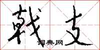 钱沛云戟支行书怎么写