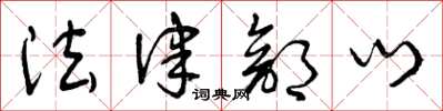 曾庆福法律部门草书怎么写