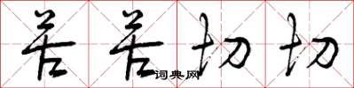 曾庆福苦苦切切草书怎么写