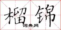 黄华生榴锦楷书怎么写
