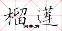 黄华生榴莲楷书怎么写