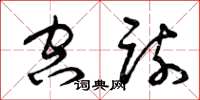 曾庆福空疏草书怎么写