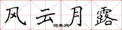 侯登峰风云月露楷书怎么写