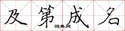 侯登峰及第成名楷书怎么写
