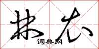 曾庆福林衣草书怎么写