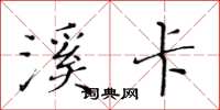 黄华生溪卡楷书怎么写