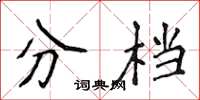 侯登峰分档楷书怎么写